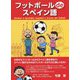 フットボールdeスペイン語 [単行本]