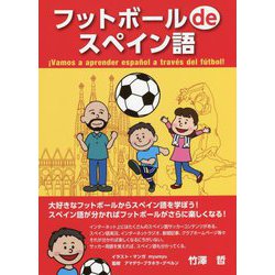 フットボールdeスペイン語 [単行本]