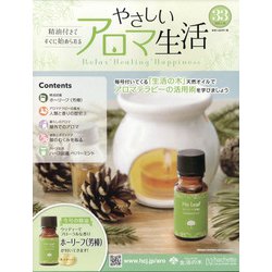 やさしいアロマ生活 2022年 4/20号(33) [雑誌]