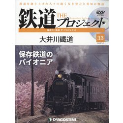隔週刊鉄道ザプロジェクト 2022年 5/3号(33) [雑誌]
