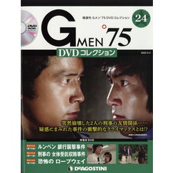 隔週刊 Gメン'75DVDコレクション 2022年 5/3号(24) [雑誌]