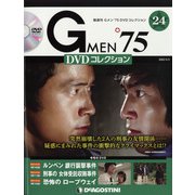 隔週刊 Gメン'75DVDコレクション 2022年 5/3号(24) [雑誌]