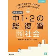 完全攻略 高校入試 中1・2の総復習 社会(完全攻略) [全集叢書]