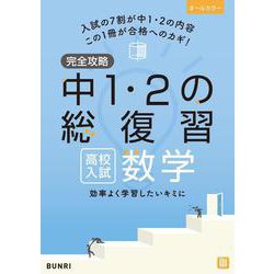 完全攻略 高校入試 中1・2の総復習 数学(完全攻略) [全集叢書]