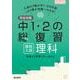 完全攻略 高校入試 中1・2の総復習 理科(完全攻略) [全集叢書]