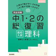 完全攻略 高校入試 中1・2の総復習 理科(完全攻略) [全集叢書]