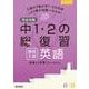 完全攻略 高校入試 中1・2の総復習 英語(完全攻略) [全集叢書]