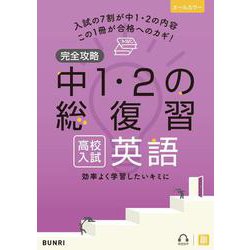 完全攻略 高校入試 中1・2の総復習 英語(完全攻略) [全集叢書]