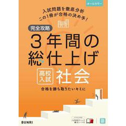 完全攻略 高校入試 3年間の総仕上げ 社会　(完全攻略) [全集叢書]