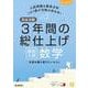 完全攻略 高校入試 3年間の総仕上げ 数学(完全攻略) [全集叢書]