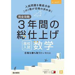 完全攻略 高校入試 3年間の総仕上げ 数学(完全攻略) [全集叢書]
