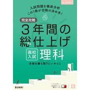 完全攻略 高校入試 3年間の総仕上げ 理科(完全攻略) [全集叢書]