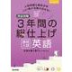 完全攻略 高校入試 3年間の総仕上げ 英語(完全攻略) [全集叢書]