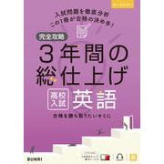 完全攻略 高校入試 3年間の総仕上げ 英語(完全攻略) [全集叢書]