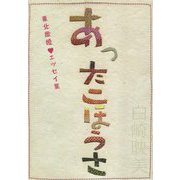 あったこほうさ―東北歌姫 エッセイ集 [単行本]