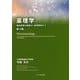薬理学―臨床薬理の基礎から濫用薬物まで 第3版 [単行本]