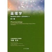 薬理学―臨床薬理の基礎から濫用薬物まで 第3版 [単行本]