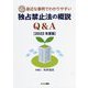 身近な事例でわかりやすい独占禁止法の概説Q&A〈2022年度版〉 [単行本]