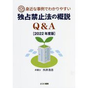 身近な事例でわかりやすい独占禁止法の概説Q&A〈2022年度版〉 [単行本]