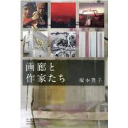 画廊と作家たち [単行本]