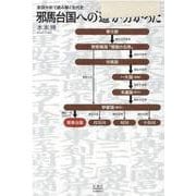 原因分析で読み解く古代史 邪馬台国への 道 が分かった [単行本]