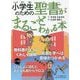 小学生のための聖書がまるごとわかる本 [単行本]