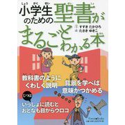 小学生のための聖書がまるごとわかる本 [単行本]