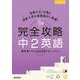 完全攻略 中2英語(完全攻略) [全集叢書]