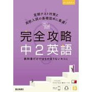 完全攻略 中2英語(完全攻略) [全集叢書]