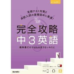 完全攻略 中3英語(完全攻略) [全集叢書]