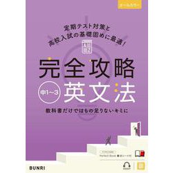 完全攻略 中1～3英文法(完全攻略) [全集叢書]