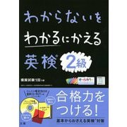わからないをわかるにかえる英検2級 [全集叢書]