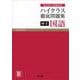 ハイクラス徹底問題集 中1国語　(ハイクラス徹底問題集) [全集叢書]