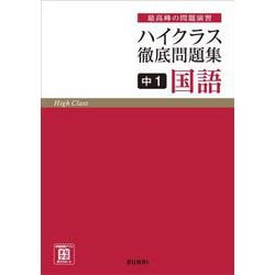 ヨドバシ.com - ハイクラス徹底問題集 中1国語 (ハイクラス徹底問題集) [全集叢書] 通販【全品無料配達】