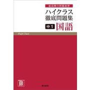 ハイクラス徹底問題集 中1国語　(ハイクラス徹底問題集) [全集叢書]