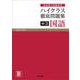 ハイクラス徹底問題集 中3国語　(ハイクラス徹底問題集) [全集叢書]