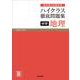 ハイクラス徹底問題集 中学地理　　(ハイクラス徹底問題集) [全集叢書]
