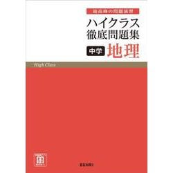 ハイクラス徹底問題集 中学地理　　(ハイクラス徹底問題集) [全集叢書]