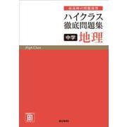 ハイクラス徹底問題集 中学地理　　(ハイクラス徹底問題集) [全集叢書]