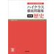ハイクラス徹底問題集 中学歴史　　(ハイクラス徹底問題集) [全集叢書]