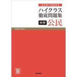 ハイクラス徹底問題集 中学公民　　(ハイクラス徹底問題集) [全集叢書]