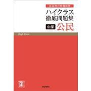 ハイクラス徹底問題集 中学公民　　(ハイクラス徹底問題集) [全集叢書]