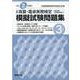 全商珠算・電卓実務検定模擬試験問題集 3級 [単行本]