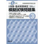 全商珠算・電卓実務検定模擬試験問題集 3級 [単行本]