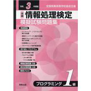 全商情報処理検定模擬試験問題集プログラミング1級 [単行本]
