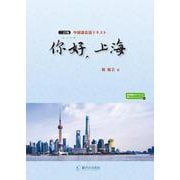 中国語会話テキスト 〓好、上海 二訂版 [単行本]