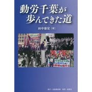 動労千葉が歩んできた道 [単行本]