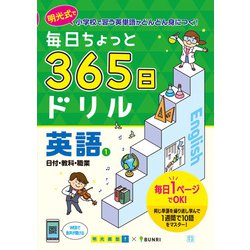 毎日ちょっと 365日ドリル 英語 ①日付・教科・職業(毎日ちょっと365日ドリル－毎日ちょっと365日ドリル) [全集叢書]
