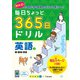 毎日ちょっと 365日ドリル 英語 ②数・動物・家族(毎日ちょっと365日ドリル－毎日ちょっと365日ドリル) [全集叢書]