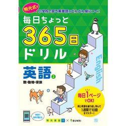 毎日ちょっと 365日ドリル 英語 ②数・動物・家族(毎日ちょっと365日ドリル－毎日ちょっと365日ドリル) [全集叢書]